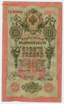 10 рублей 1909 г (Шипов) до 16.02.2021 г 22-00 по Москве - 10 руб