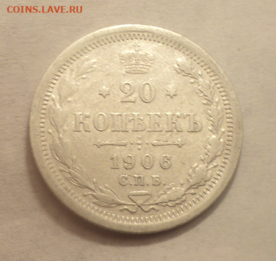 20 копеек 1906 года СПБ ЭБ. до 11.02.21 в 22.00 по Мск. - photoeditorsdk-export (21)