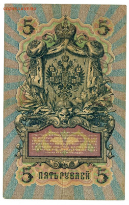 5 рублей 1909 г (Коншин) до 16.02.2021 г 22-00 по Москве - 5 руб 2