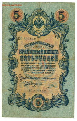 5 рублей 1909 г (Коншин) до 16.02.2021 г 22-00 по Москве - 5 руб