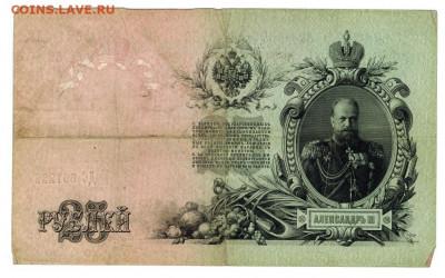 25 рублей 1909 г (Шипов) до 16.02.2021 г 22-00 по Москве - 25 руб 222 шиплв