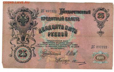 25 рублей 1909 г (Шипов) до 16.02.2021 г 22-00 по Москве - 25 руб 222