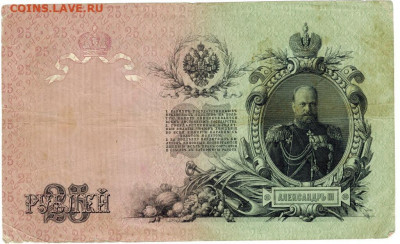 25 рублей 1909 г (Коншин) до 16.02.2021 г 22-00 по Москве - 25 руб 201