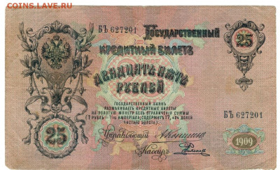 25 рублей 1909 г (Коншин) до 16.02.2021 г 22-00 по Москве - 25 руб 201 -2