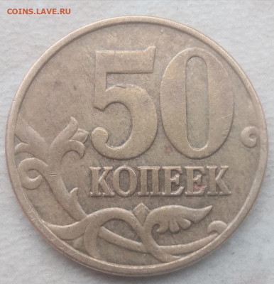 50 копеек 2005 года М Шт.Б (4 шт) до 12.02.2021г. - 16