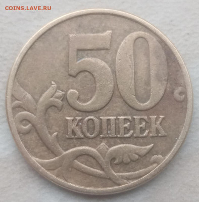 50 копеек 2005 года М Шт.Б (4 шт) до 12.02.2021г. - 18