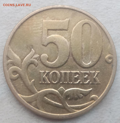 50 копеек 2005 года М Шт.В (4 шт) до 12.02.2021г. - 4