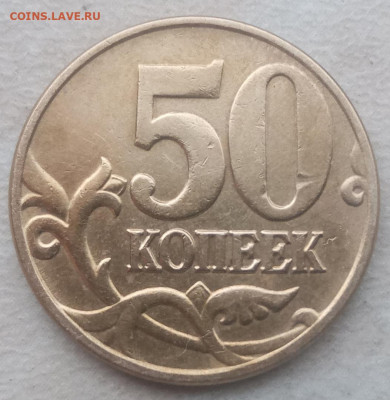 50 копеек 2005 года М Шт.В (4 шт) до 12.02.2021г. - 6
