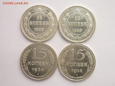 15 копеек 1922, 23, 24, 25г., до 14.02.21г., 21.00 - P1110618.JPG