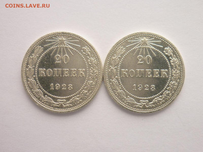 20 копеек 1923г.-2шт., разные штемп., до 14.02.21г., 21.00 - P1110602.JPG