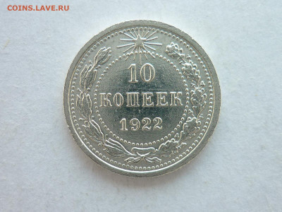 10 копеек 1922г., до 14.02.21г., 21.00 - P1110677.JPG