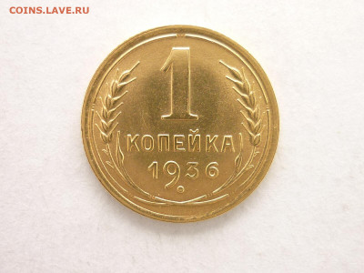 1 копейка 1936г., ХОРОШАЯ, до 14.02.21г., 21.00 - P1110575.JPG