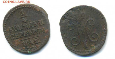 4 копейки серебром 1842 СМ до 16.02 22:30 - 1-4k1842sm