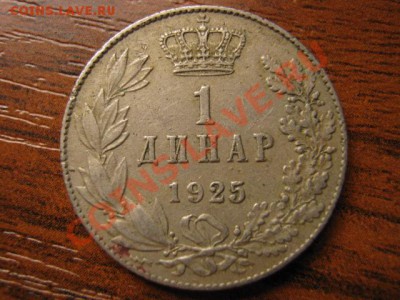 Королевство СербХорвСлов 1 динар 1925 до 07.10 в 21.00 М - IMG_1047