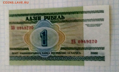 БЕЛОРУССИЯ,1 рубль 2000г до 12.02.2021г - IMG_20210207_175630_HDR