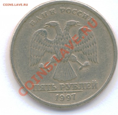 5 рублей 1997 СПМД Шт. 2.3? - Безимени-2