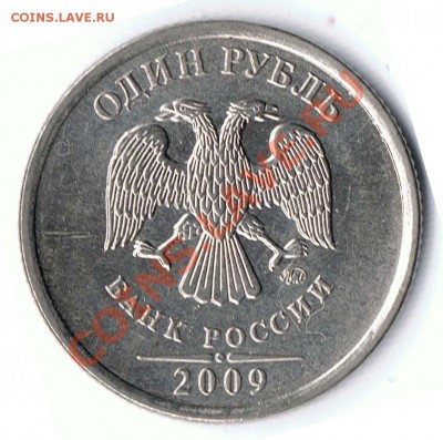1 рубль 2009ММД сталь шт.2.41В и шт. 2.42В ? - 33