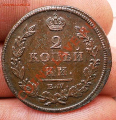 2 копейки 1812ем.нм.до10.10.11.в22-00мск. - PA052167.JPG