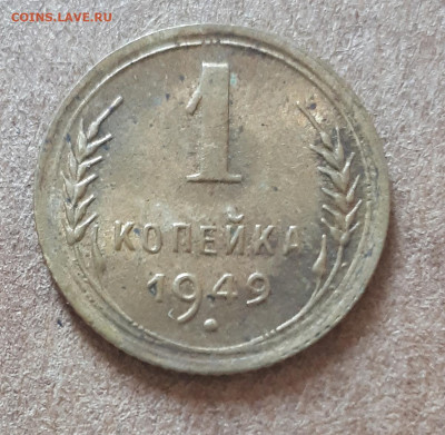 1 копейка 1949 UNC,шт.блеск 15.02. 22-30 - IMG_20210210_125256