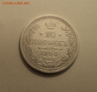 20 копеек 1908 года СПБ ЭБ. до 11.02.21 в 22.00 по Мск. - photoeditorsdk-export (8)