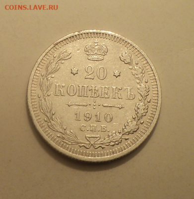 20 копеек 1910 года СПБ ЭБ. до 11.02.21 в 22.00 по Мск. - photoeditorsdk-export (6)
