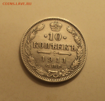 10 копеек 1911 года СПБ ЭБ. до 11.02.21 в 22.00 по Мск. - photoeditorsdk-export (10)