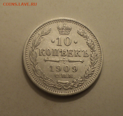10 копеек 1909 года СПБ ЭБ. до 11.02.21 в 22.00 по Мск. - photoeditorsdk-export (12)