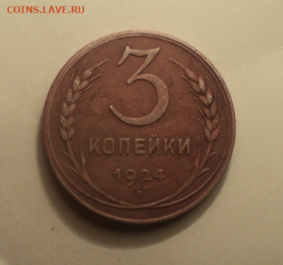 3 копейки 1924 года. до 11.02.21 в 22.00 по Мск. - photoeditorsdk-export (3)