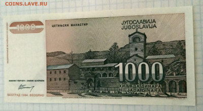 ЮГОСЛАВИЯ,1000 динар 1994г до 12.02.2021г - IMG_20210207_180146_HDR