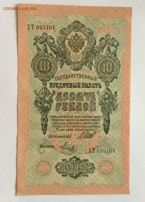 10 рублей 1909 год Шипов -Метц - image-10-02-21-08-35-6
