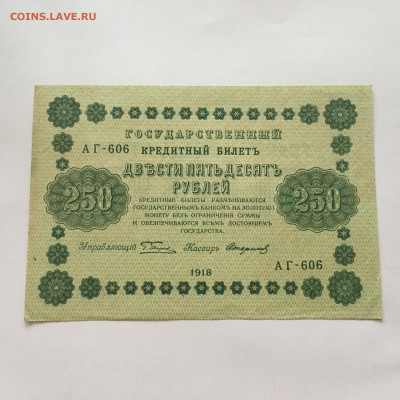 250 рублей 1918 год Стариков - image-10-02-21-08-35-3