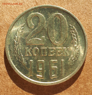10,15,20 копеек 1961 UNC,мешок,шт.блеск 15.02. 22-30 - IMG_20210210_124225