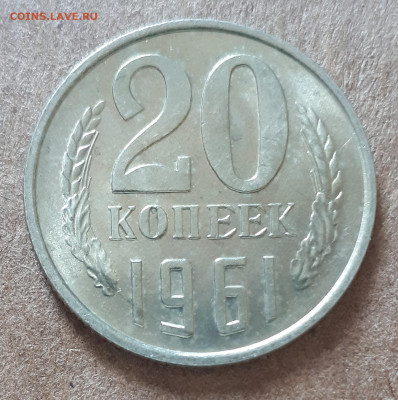 10,15,20 копеек 1961 UNC,мешок,шт.блеск 15.02. 22-30 - IMG_20210210_125526