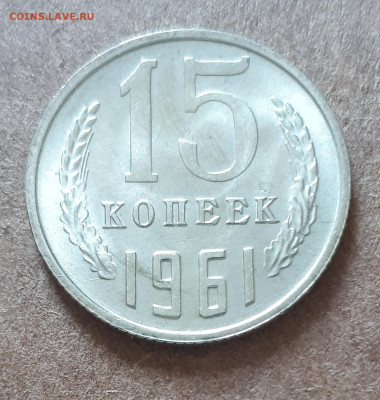 10,15,20 копеек 1961 UNC,мешок,шт.блеск 15.02. 22-30 - IMG_20210210_125507
