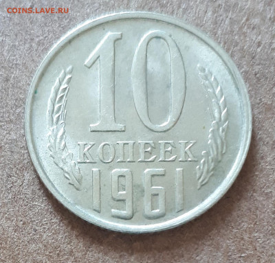 10,15,20 копеек 1961 UNC,мешок,шт.блеск 15.02. 22-30 - IMG_20210210_125445