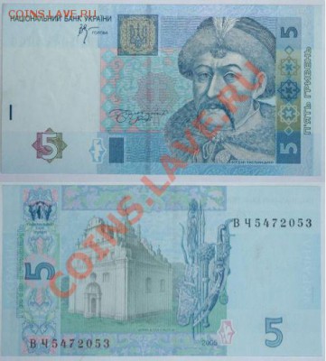 Иностранные банкноты по привлекательной цене. Пресс. - Украина 5 гривен 2005г