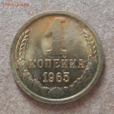 1 копейка 1965 UNC,мешок,шт.блеск 15.02. 22-30 - IMG_20210210_124704