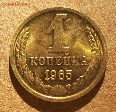 1 копейка 1965 UNC,мешок,шт.блеск 15.02. 22-30 - IMG_20210210_123549