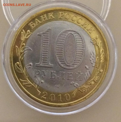 10 рублей 2010 ЯНАО Ямало-Ненецкий автономный округ UNC. - IMG_5434.JPG