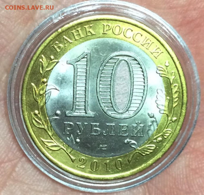 10 рублей 2010 ЯНАО Ямало-Ненецкий автономный округ UNC. - IMG_5437.JPG