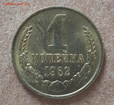 1 копейка 1962 UNC,мешок,шт.блеск 15.02. 22-30 - IMG_20210210_125148