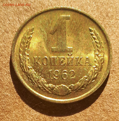 1 копейка 1962 UNC,мешок,шт.блеск 15.02. 22-30 - IMG_20210210_123954