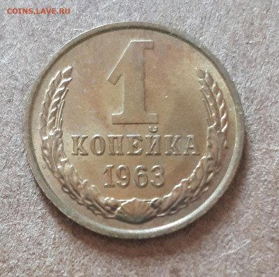 1 копейка 1963 UNC,мешок,шт.блеск 15.02. 22-30 - IMG_20210210_125230