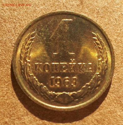 1 копейка 1963 UNC,мешок,шт.блеск 15.02. 22-30 - IMG_20210210_123921