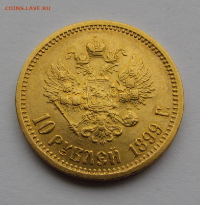 10 рублей 1899 года А.Г до 15.02.21г. в 22:00мск - IMG_5778.JPG
