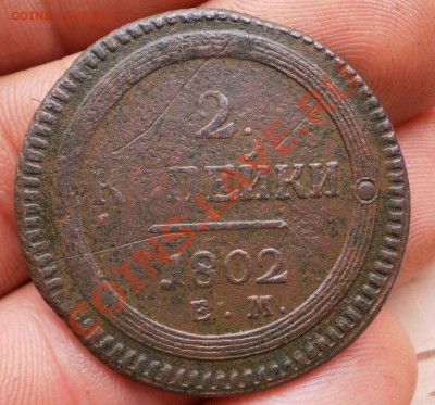 2копейки 1802ем.до9.10.11.в22-00мск. - PA052169.JPG
