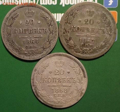 20 копеек 1864,67,68 года до 22.00 14.02.21 г. - IMG_20210209_011550