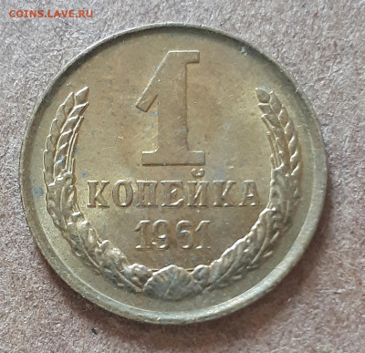 1 копейка 1961 UNC,мешок,шт.блеск 15.02. 22-30 - IMG_20210210_124745