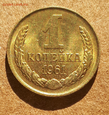1 копейка 1961 UNC,мешок,шт.блеск 15.02. 22-30 - IMG_20210210_123507