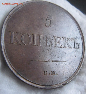 5 копеек 1831 ЕМ. До 14.02. в 22.00 - 1831 4